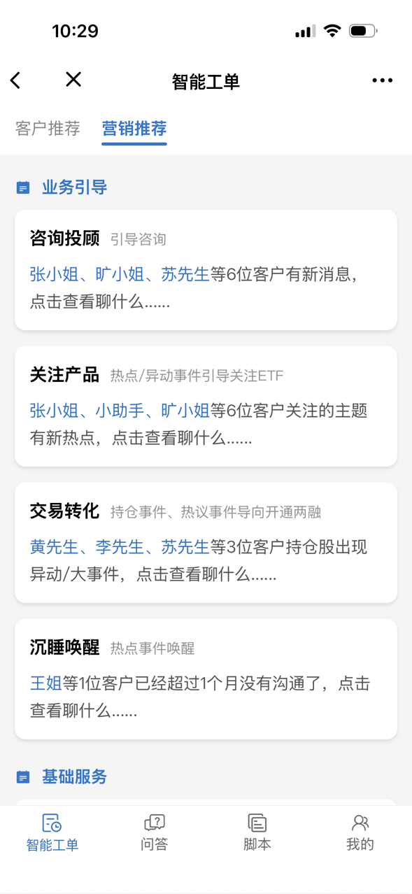 企微智能工单营销推荐界面
